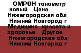 ОМРОН тонометр новый › Цена ­ 1 500 - Нижегородская обл., Нижний Новгород г. Медицина, красота и здоровье » Другое   . Нижегородская обл.,Нижний Новгород г.